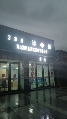 万象府诊所