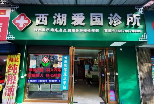西湖爱国诊所