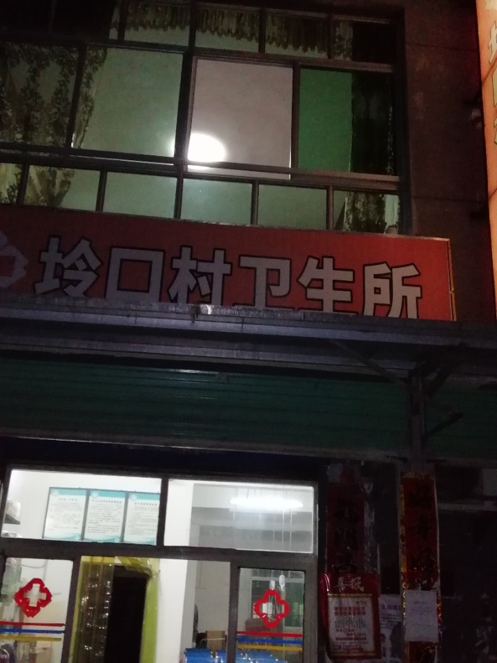 红谷滩区坽口村卫生所