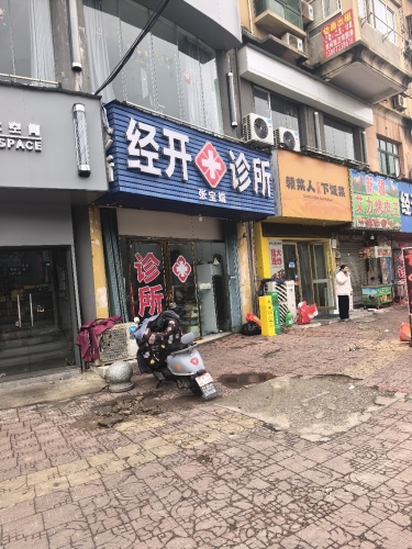 经开张宝端诊所