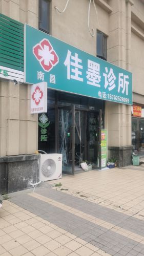 南昌佳墨诊所
