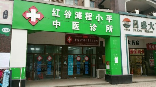 红谷滩程小平中医诊所