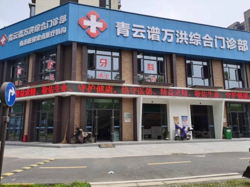 南昌市青云谱万洪综合门诊部