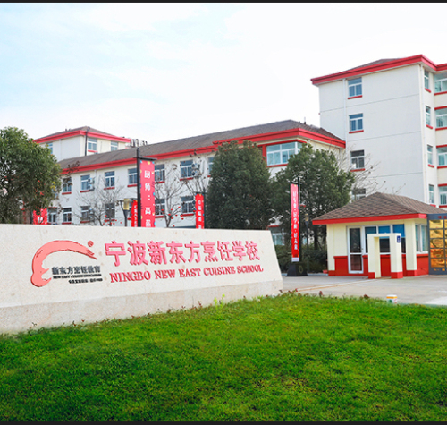 宁波新东方烹饪学校