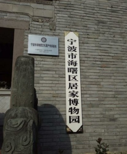居家博物园
