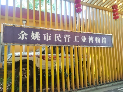 余姚市民营工业博物馆