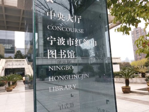 宁波大学园区图书馆