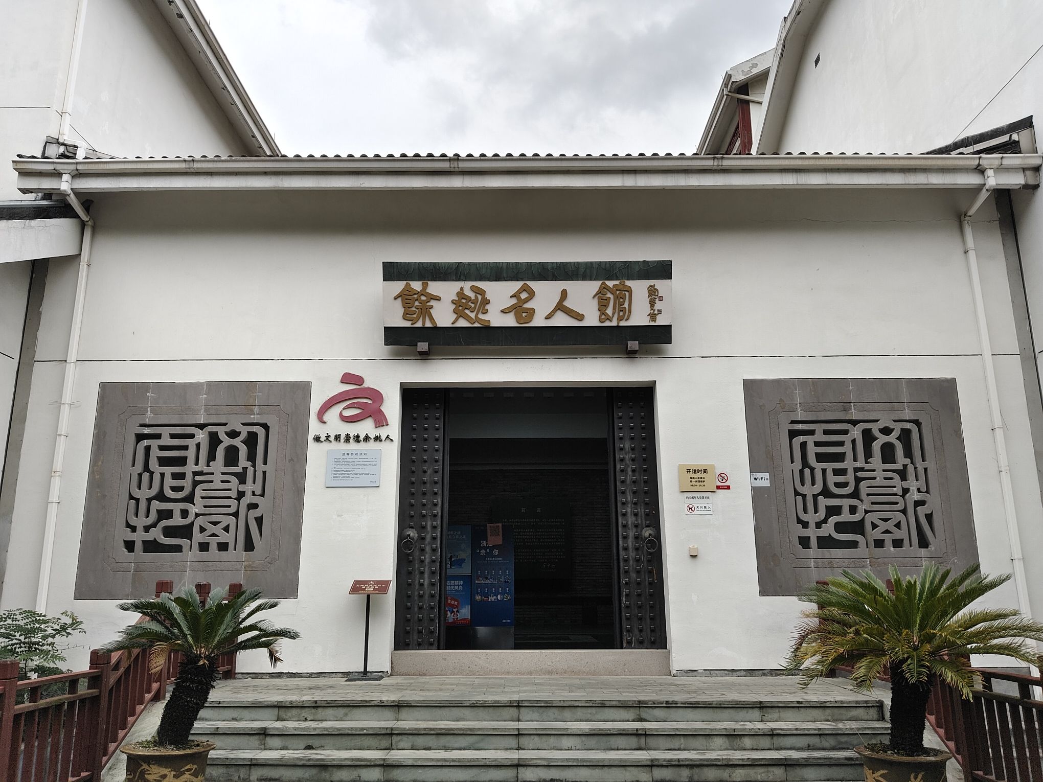 余姚名人馆