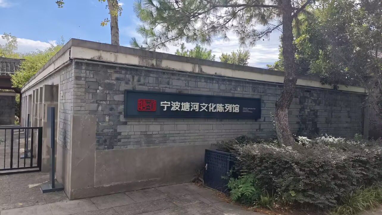 宁波塘河文化陈列馆