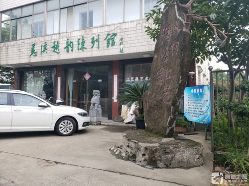 慈溪越韵陈列馆
