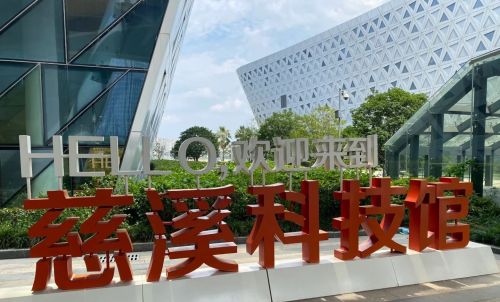 慈溪科技馆