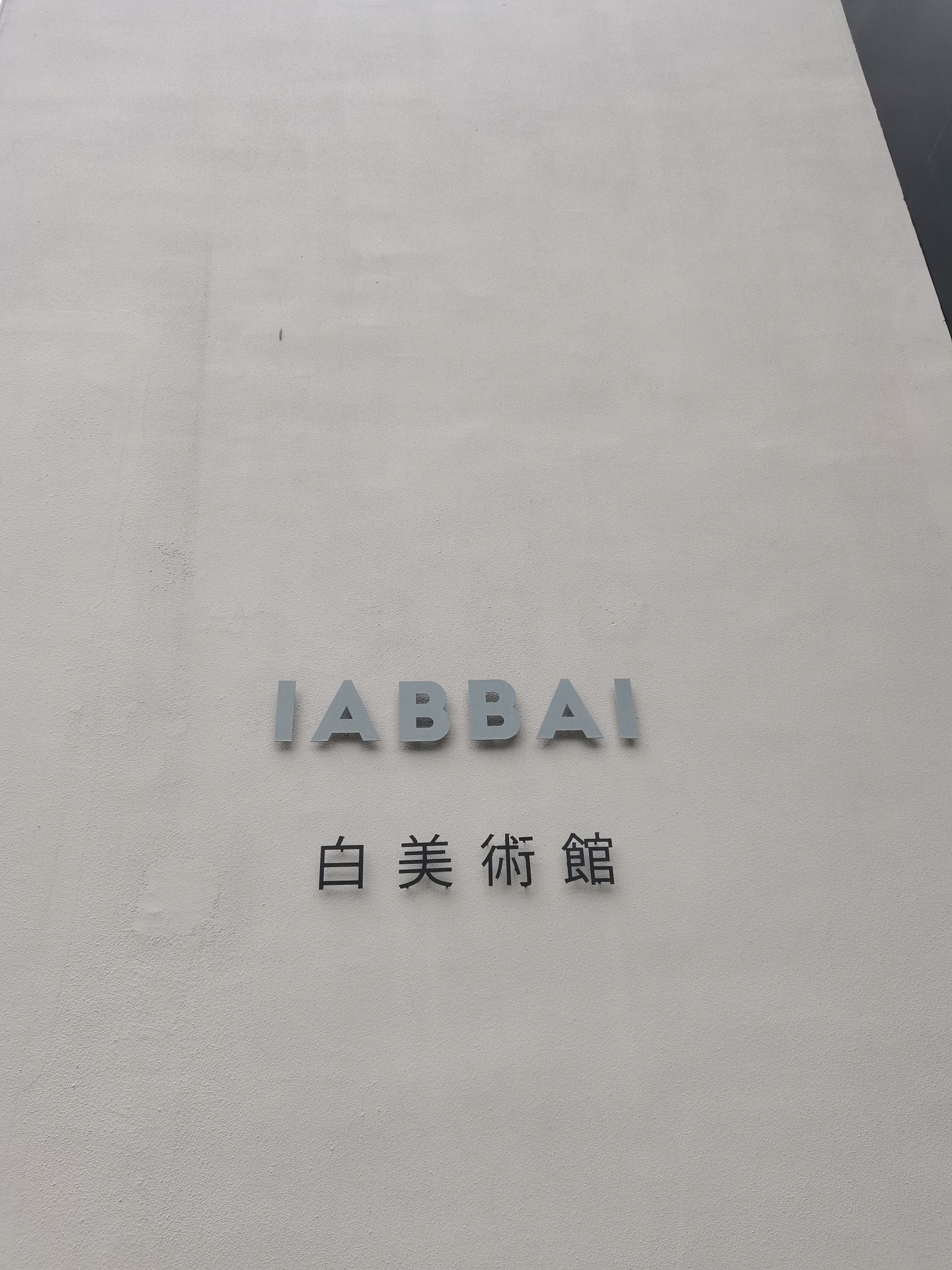 白美术馆