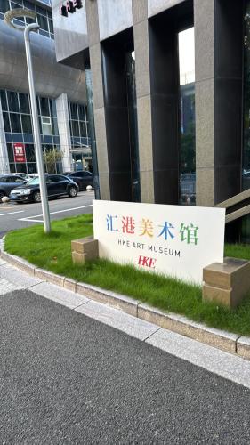 汇港美术馆