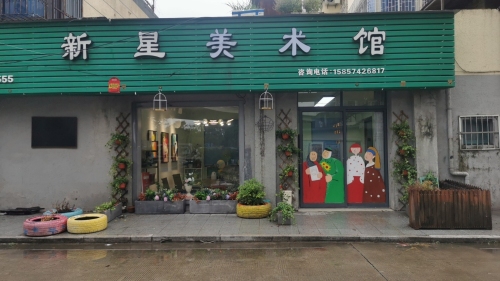 新星美术馆