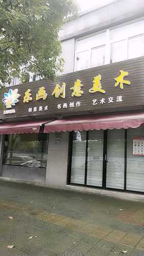 乐画创意美术