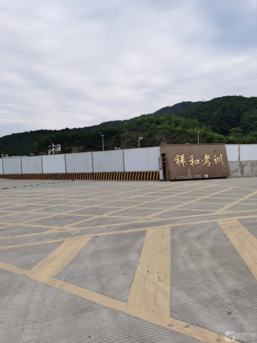 奉化祥和考训