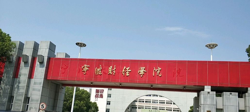 宁波财经学院