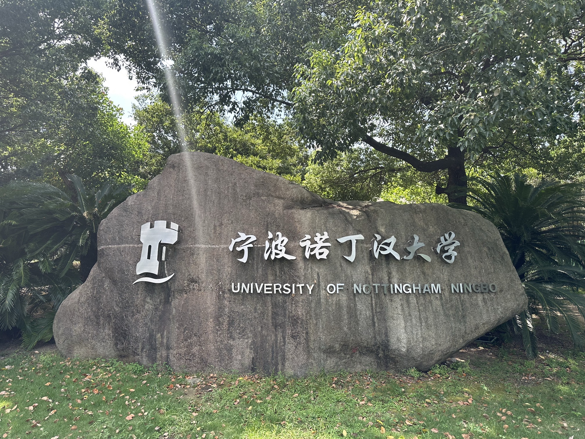 宁波诺丁汉大学
