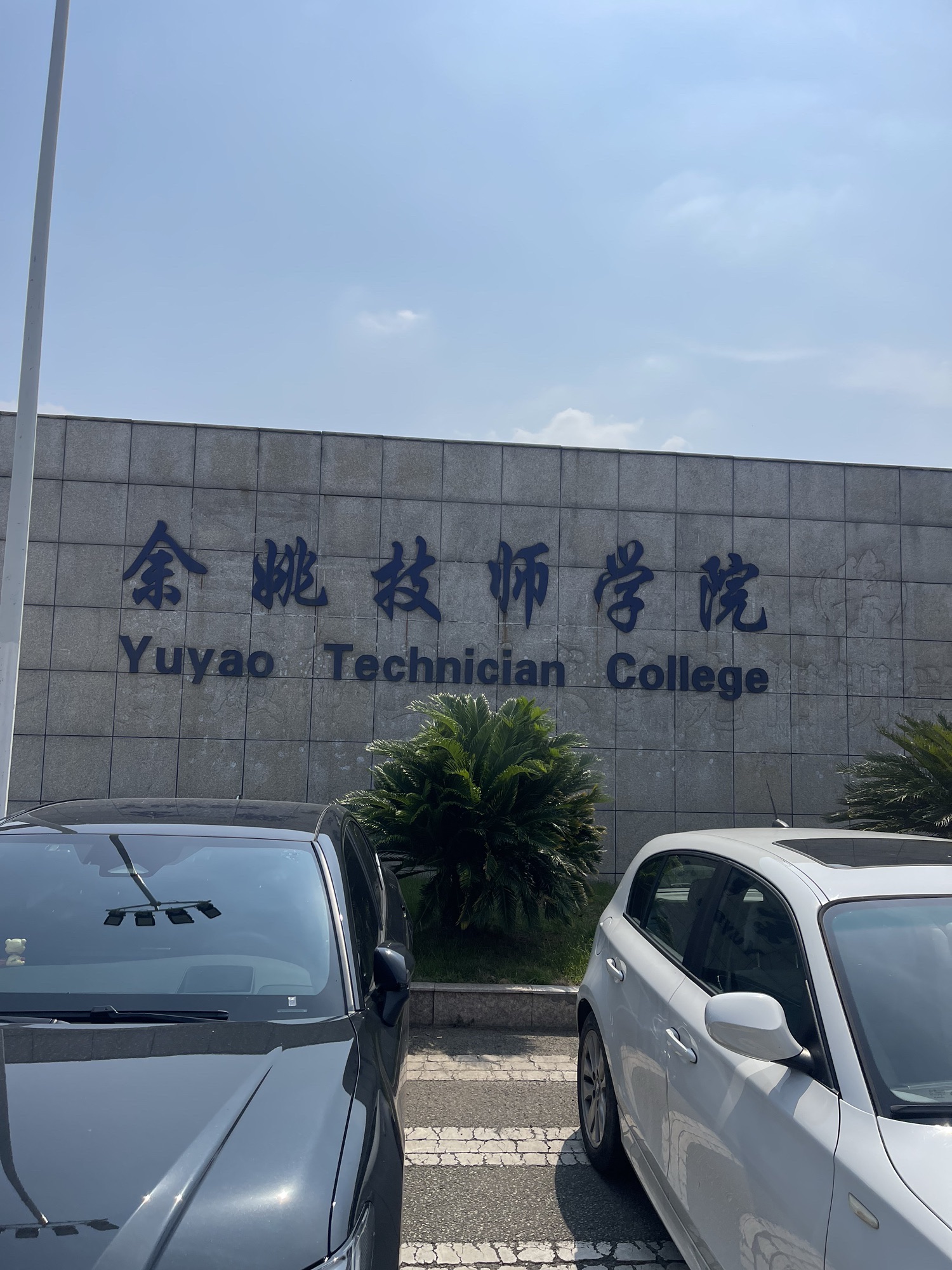 余姚技师学院