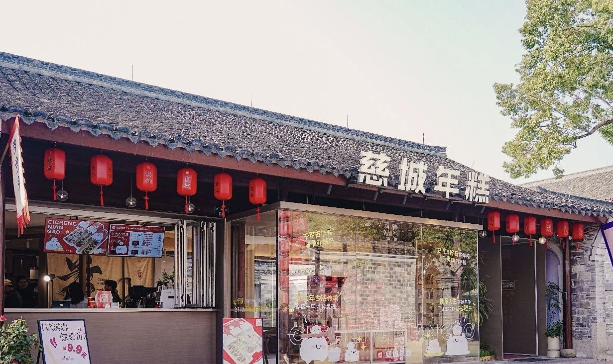 慈城年糕馆