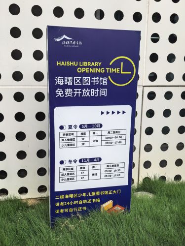 海曙区图书馆