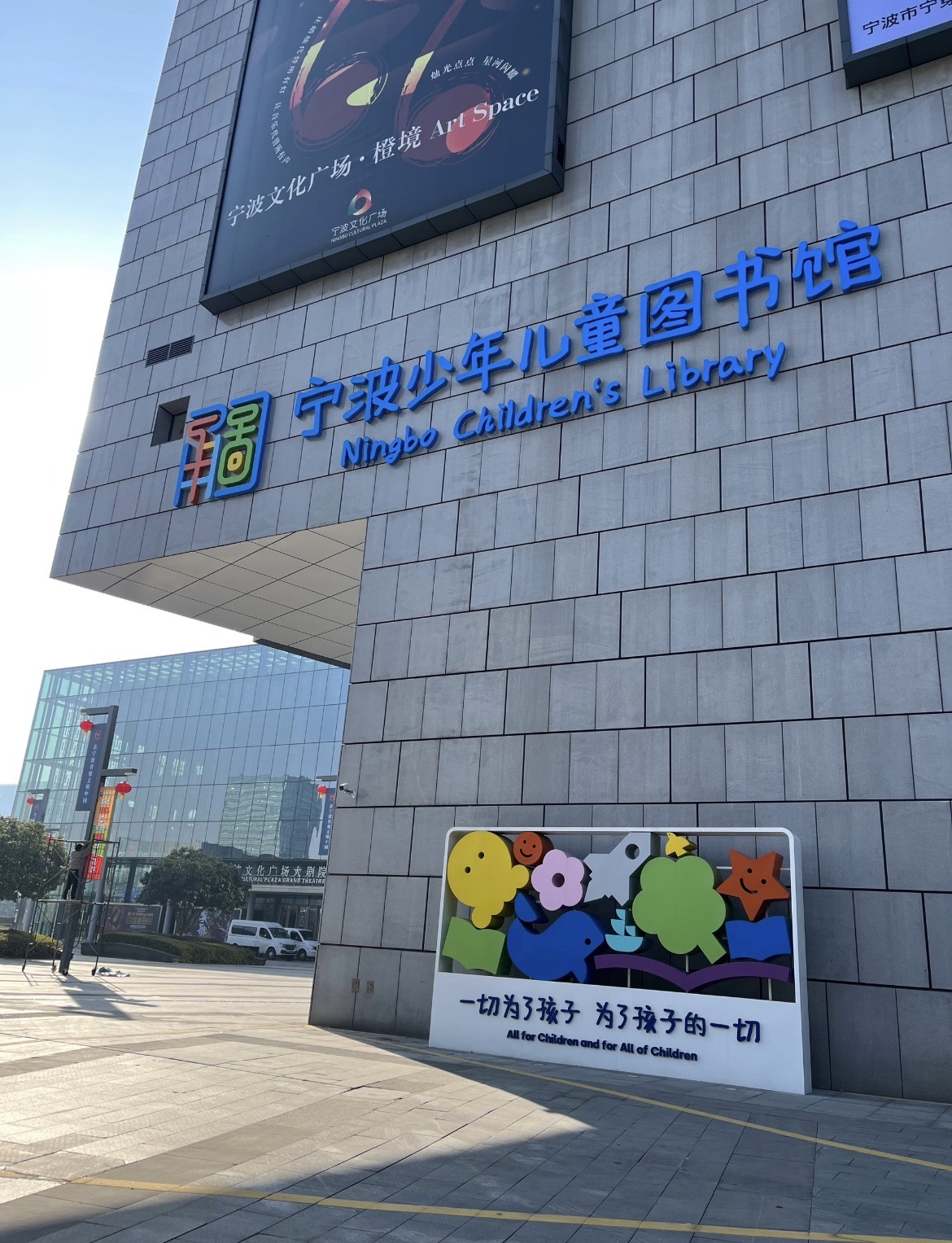 宁波少年儿童图书馆