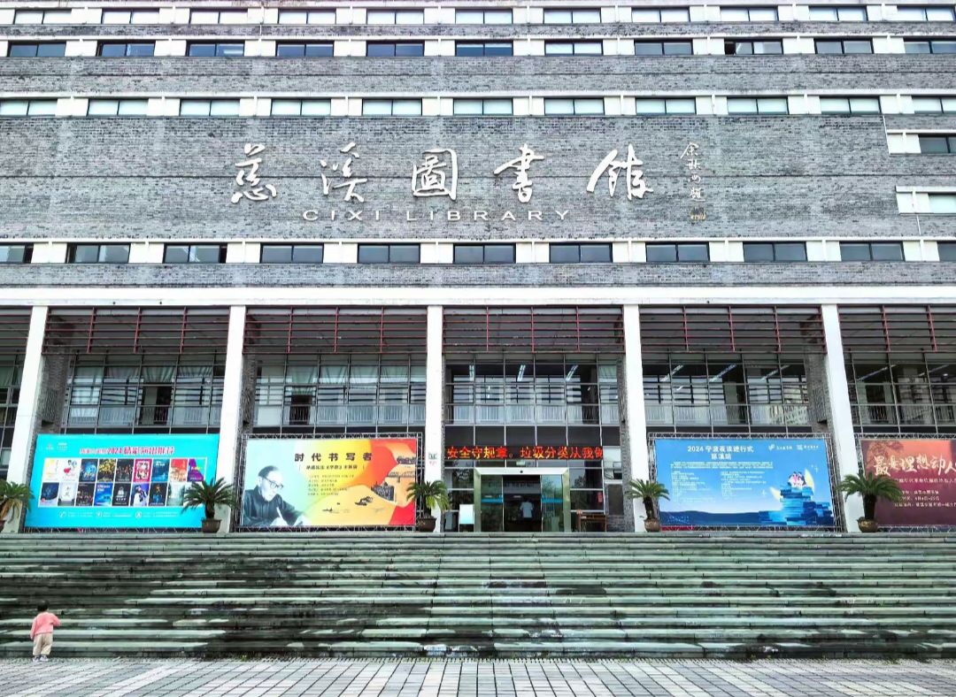 慈溪图书馆