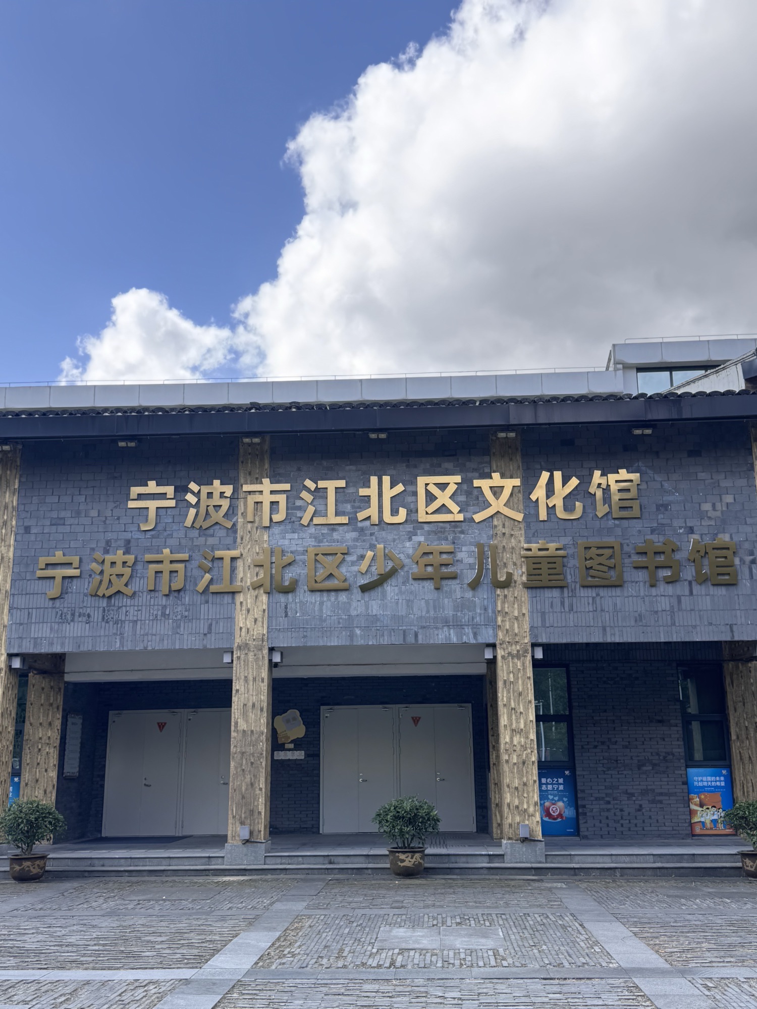 宁波市江北区图书馆