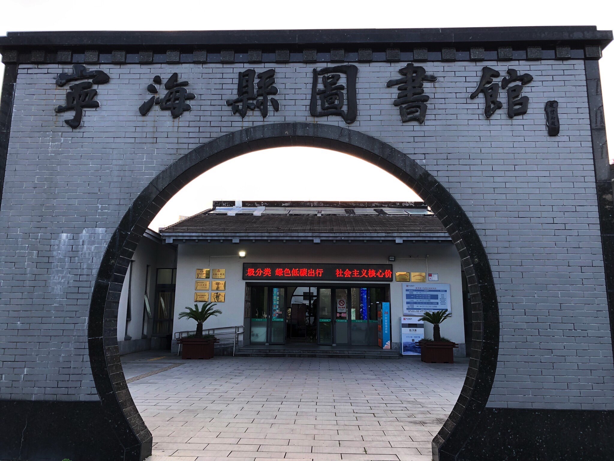宁海县图书馆