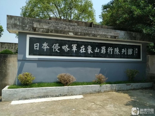 日本侵略军在象山罪行陈列馆