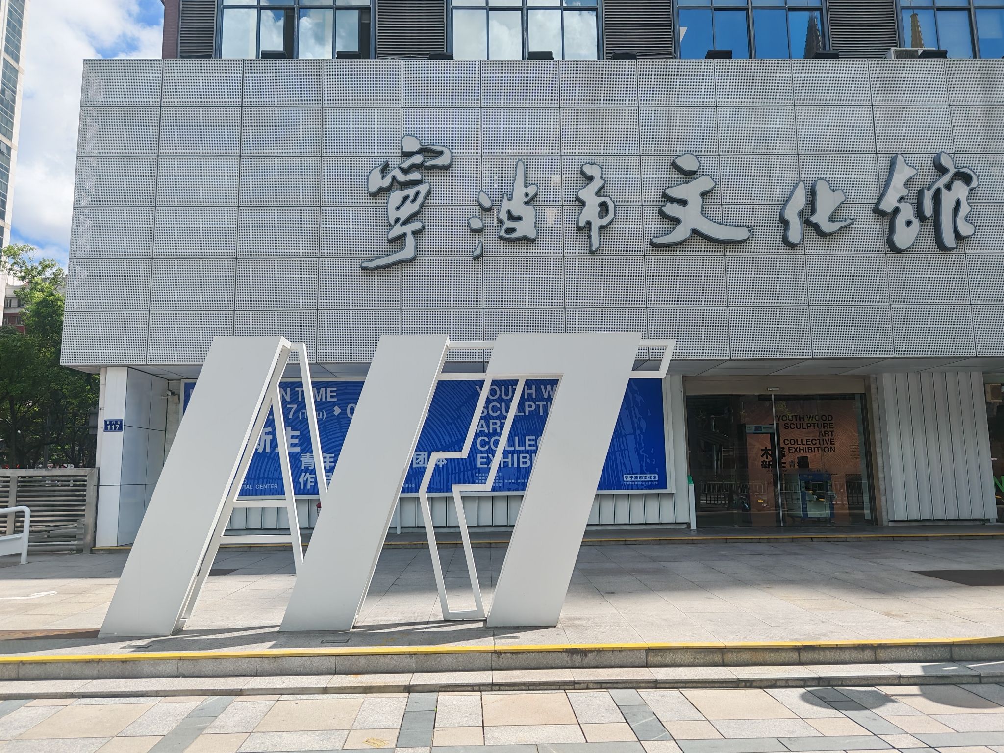 宁波市文化馆