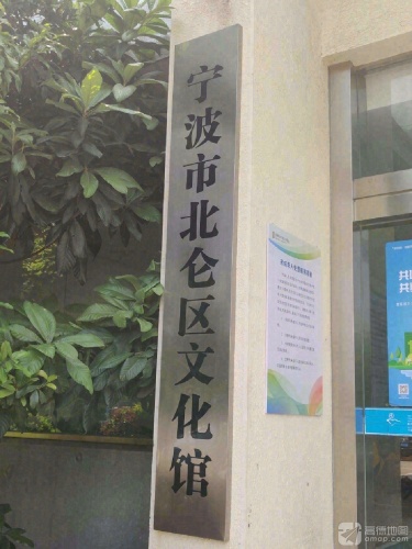 宁波市北仑区文化馆