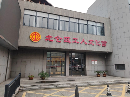 北仑区工人文化宫