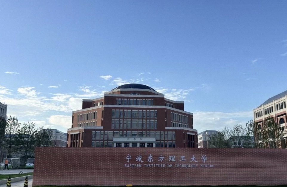 宁波东方理工大学