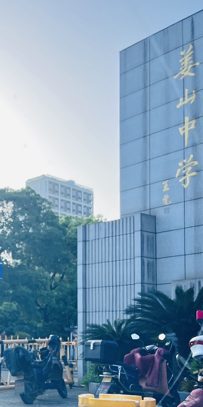 姜山中学