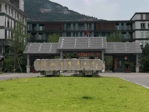 余姚市梦麟中学