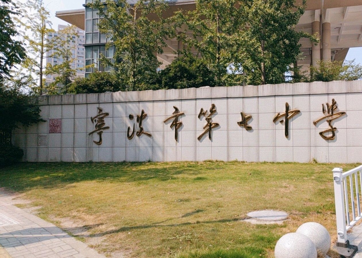 宁波市第七中学