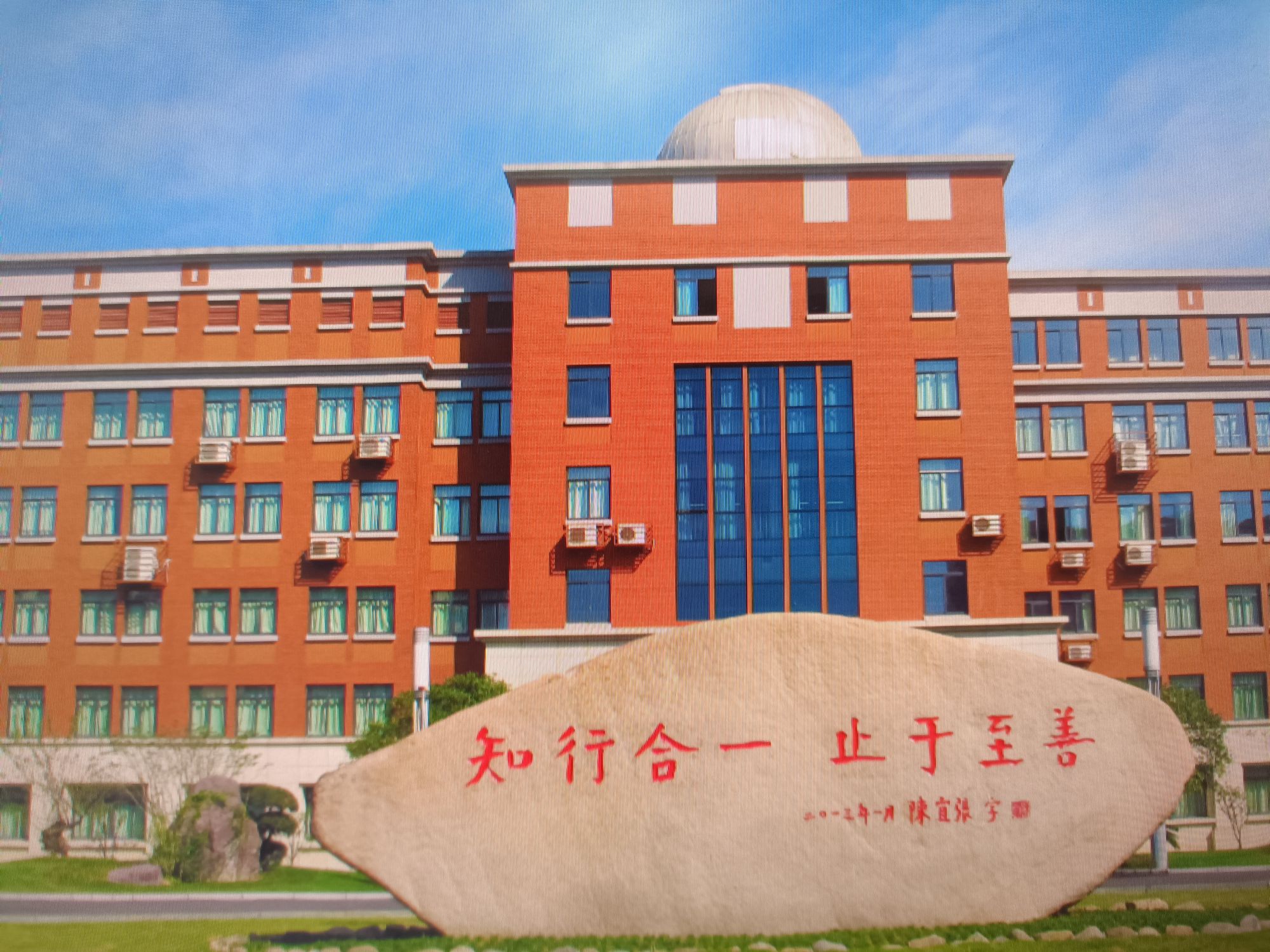 浙江省余姚中学