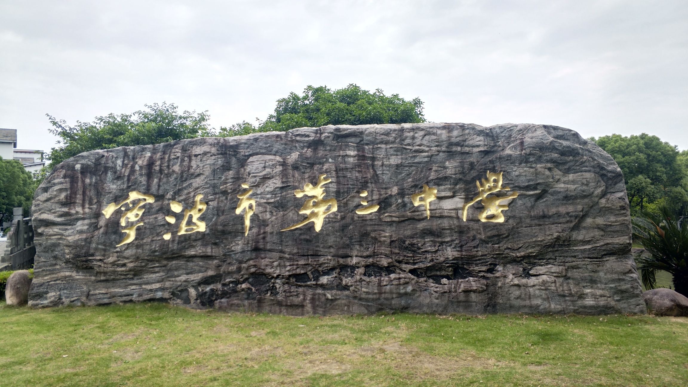 宁波市第三中学