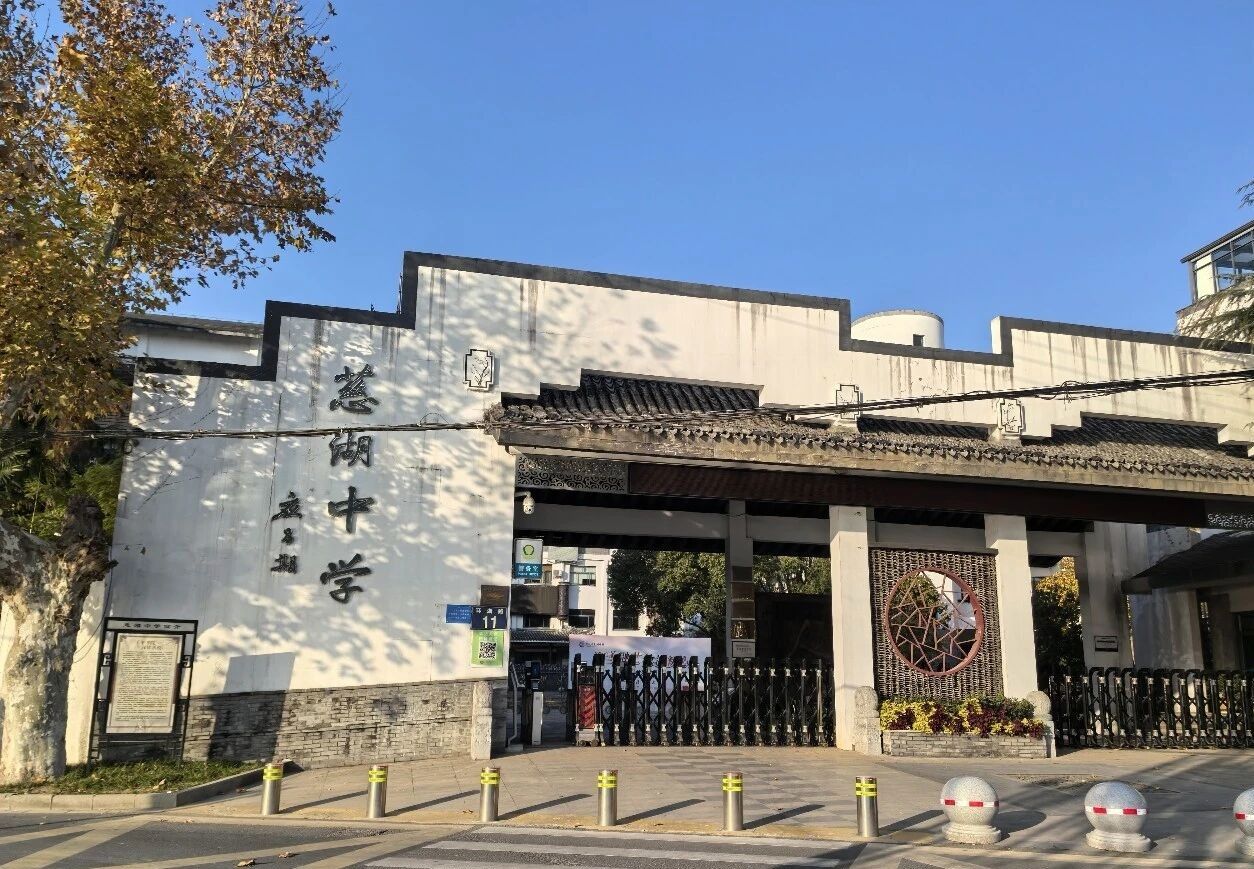 慈湖中学