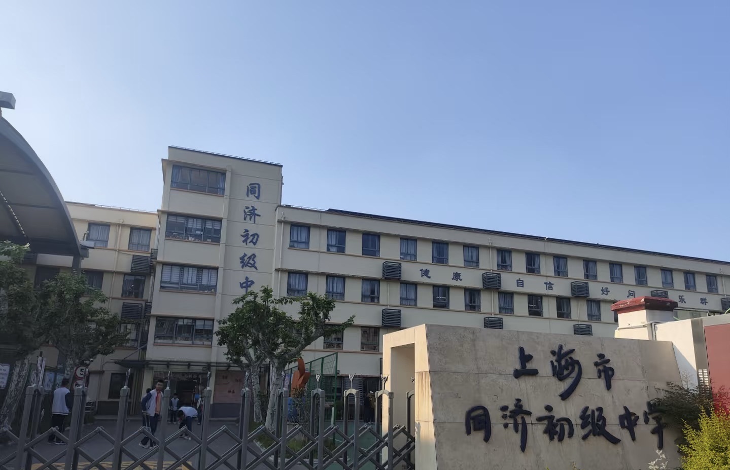 同济中学