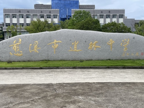慈溪市逍林中学