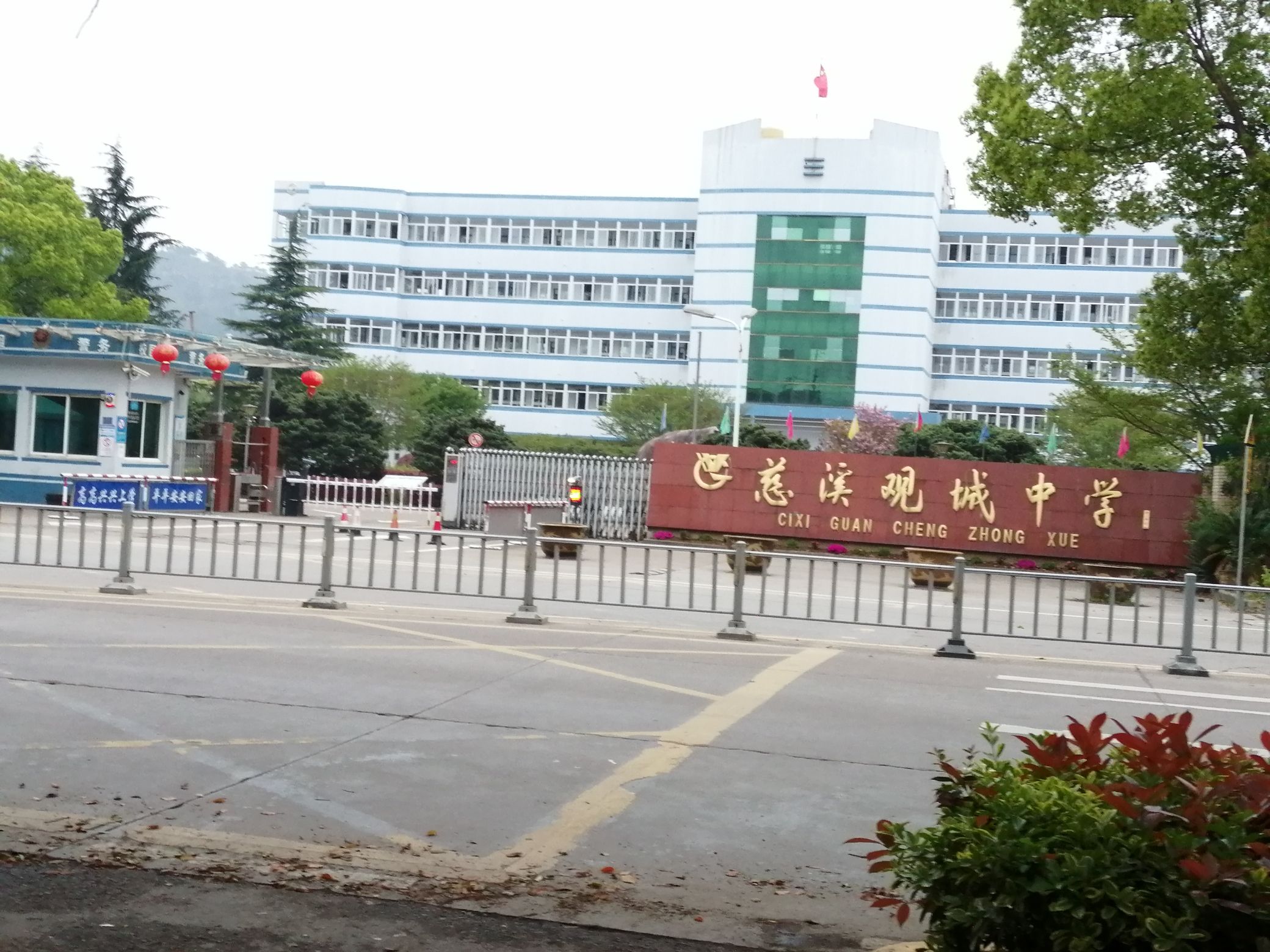 慈溪观城中学
