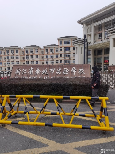 余姚市实验学校