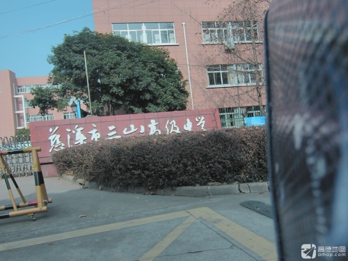 慈溪市三山高级中学