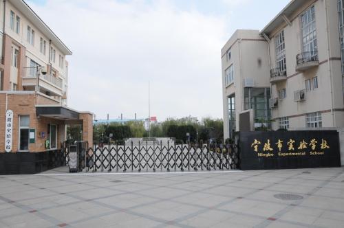 宁波市实验学校