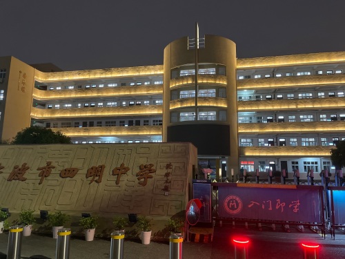宁波市四明中学