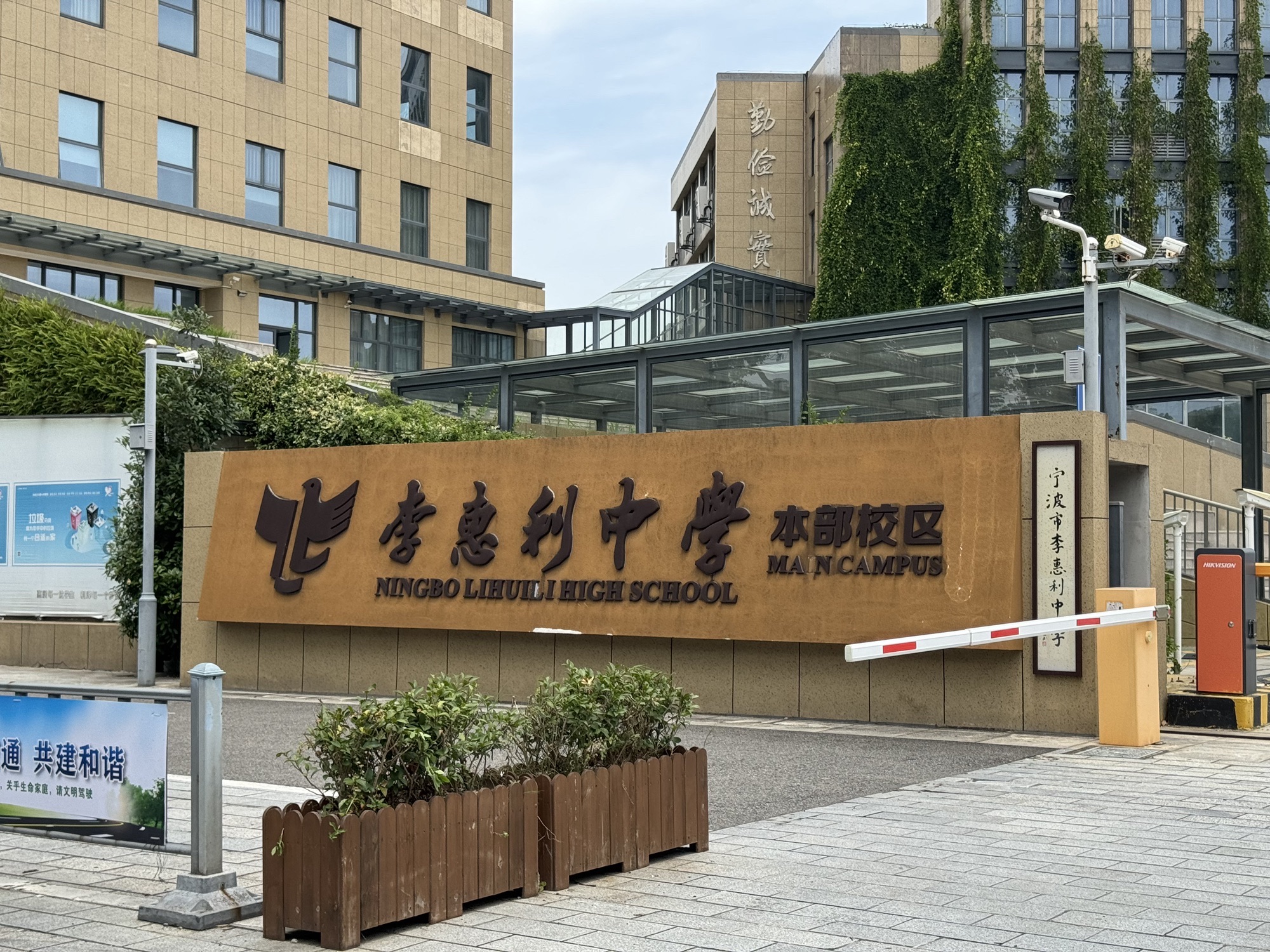 李惠利中学