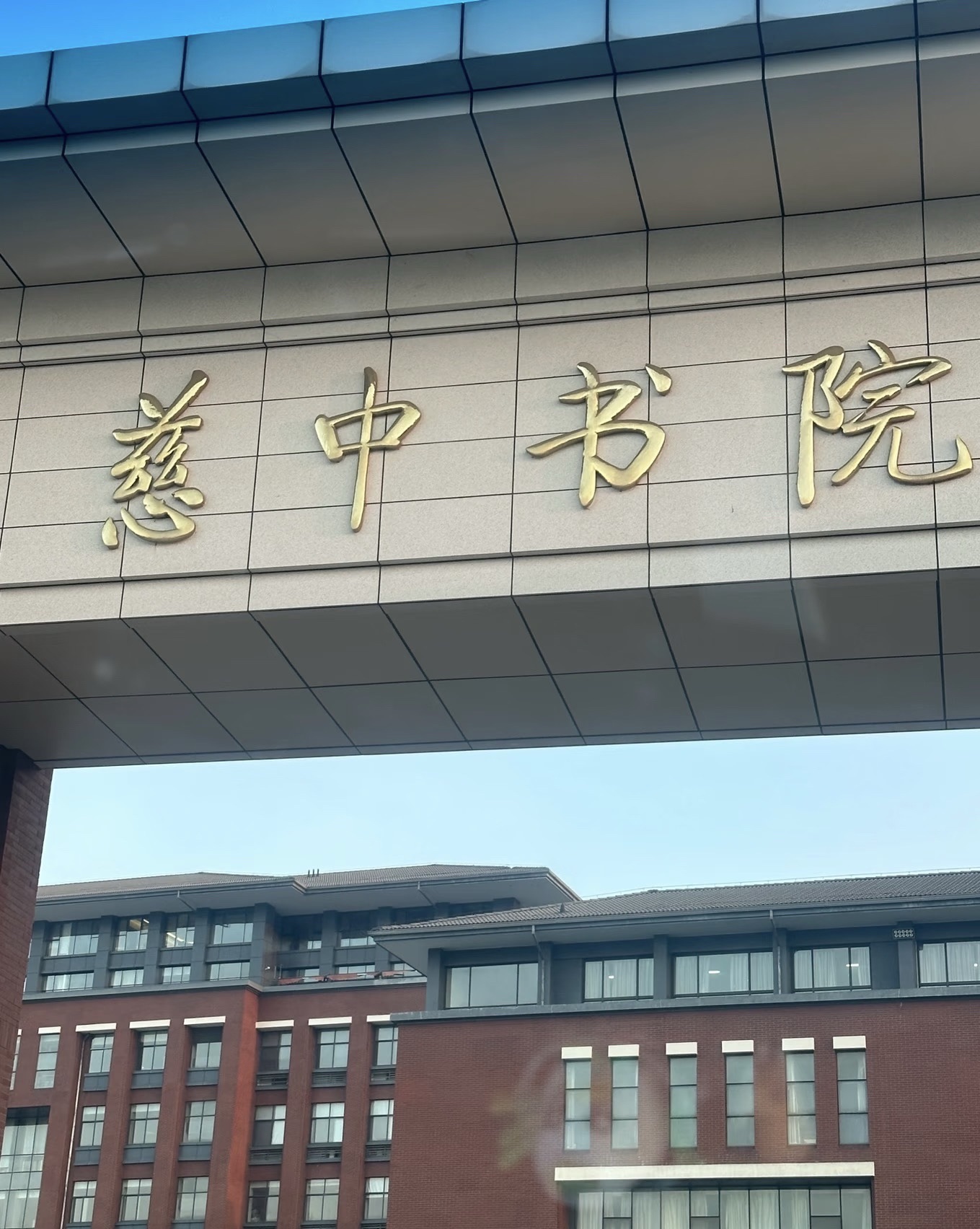 慈中书院