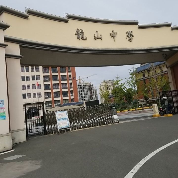 龙山中学